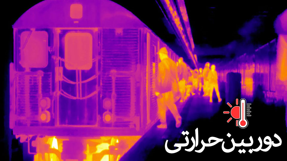 دوربین مداربسته حرارتی